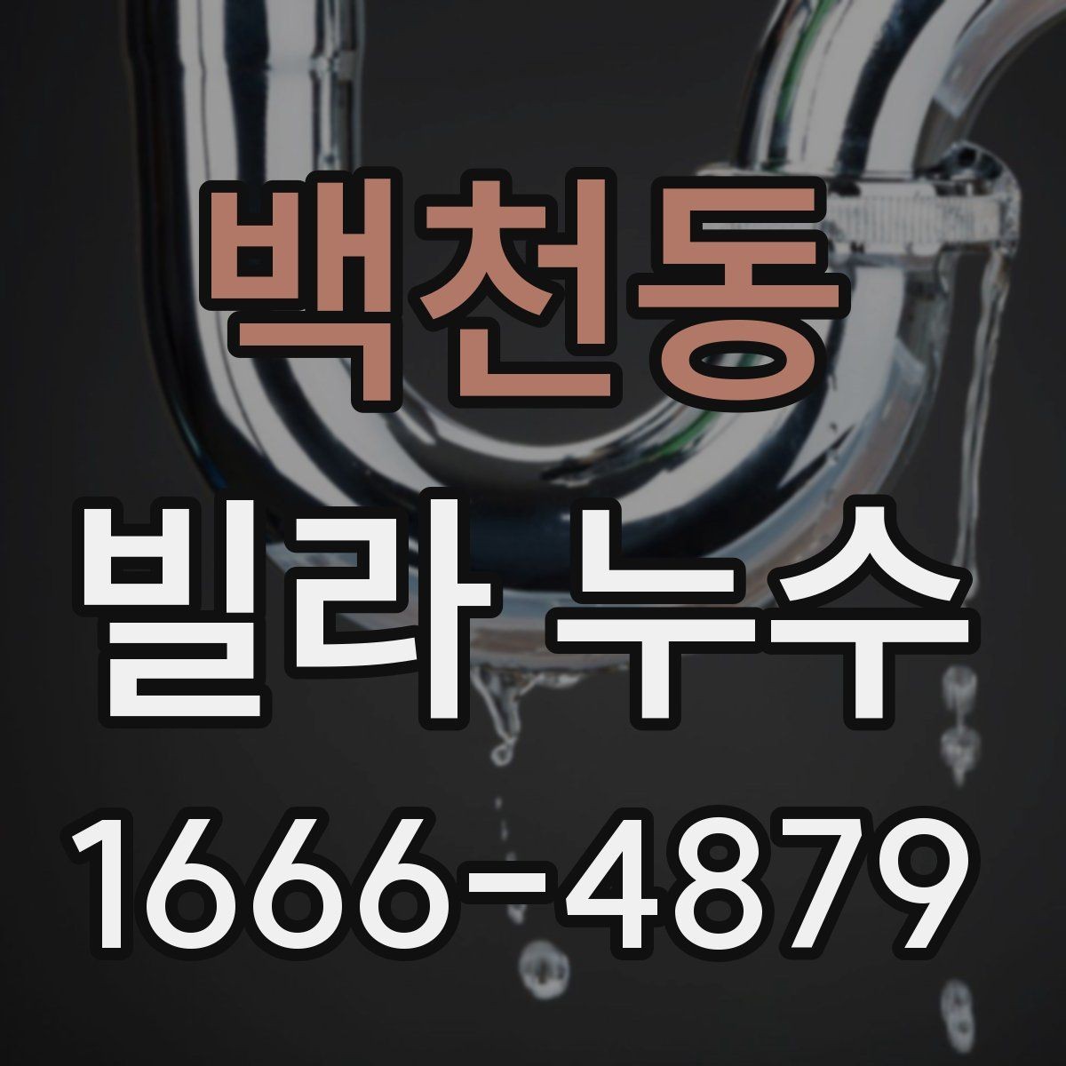 백천동 빌라 누수 배수 문제와 연결해서 보는 법