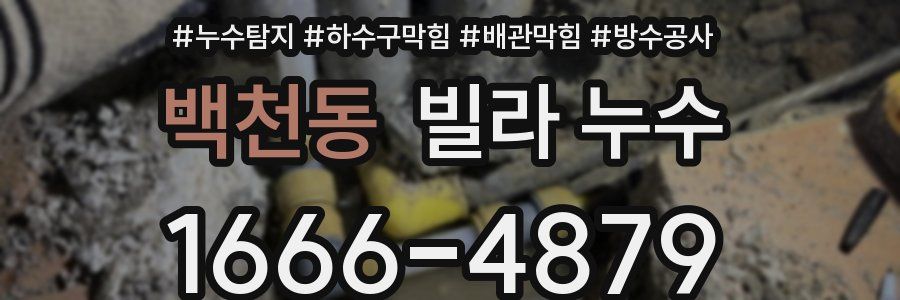 백천동 빌라 누수