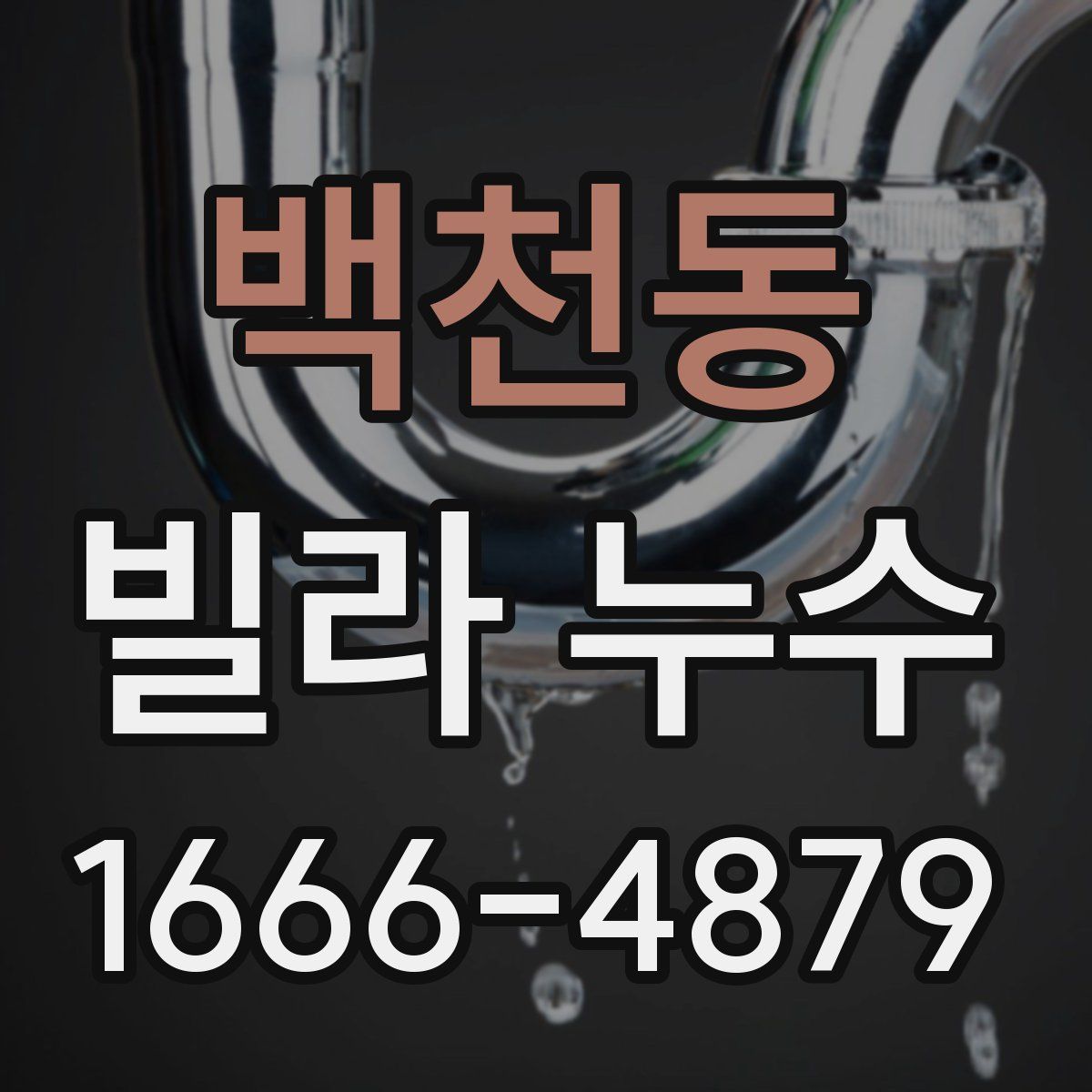 백천동 빌라 누수