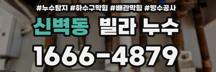 신벽동 빌라 누수