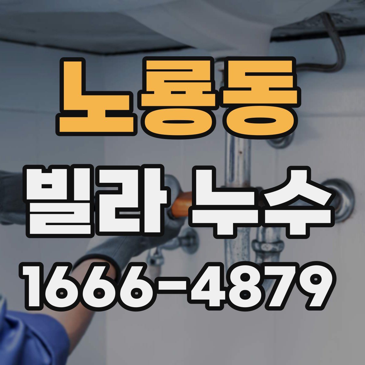 노룡동 빌라 누수