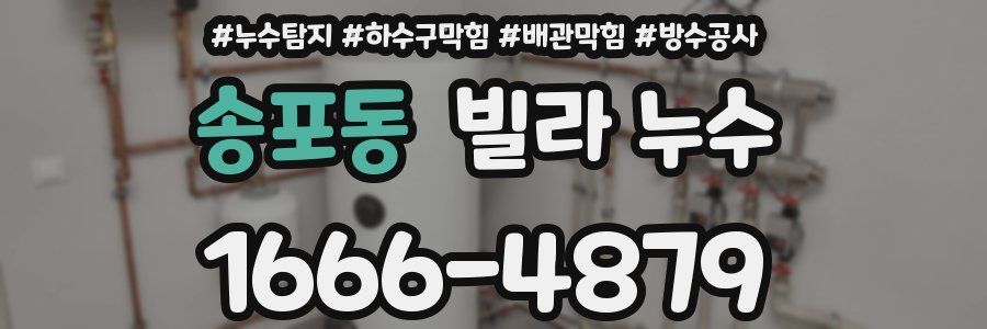송포동 빌라 누수