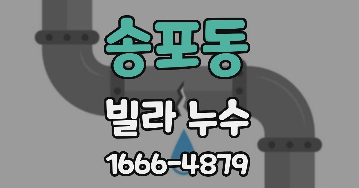 송포동 빌라 누수