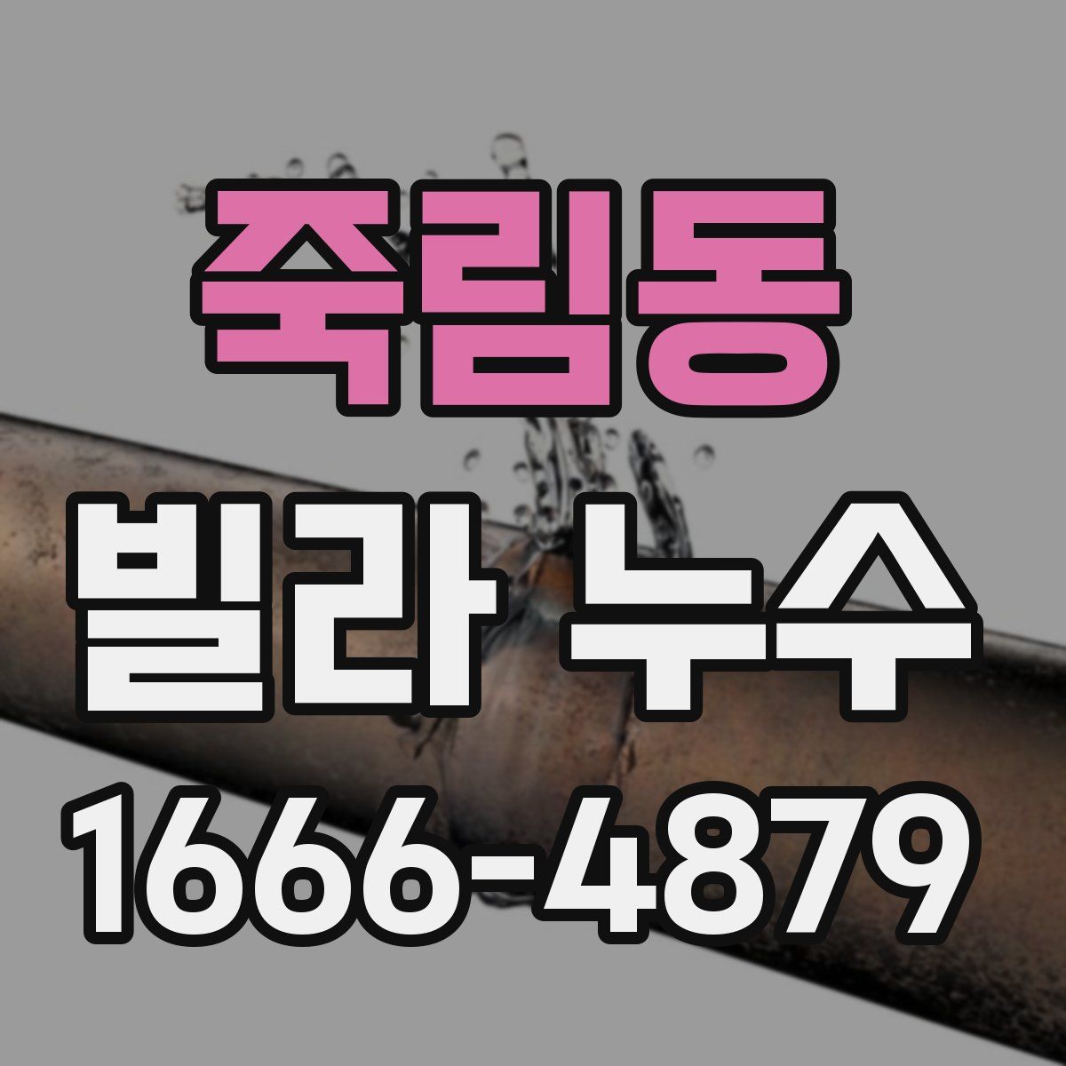 죽림동 빌라 누수