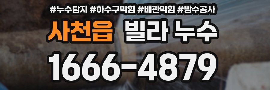사천읍 빌라 누수