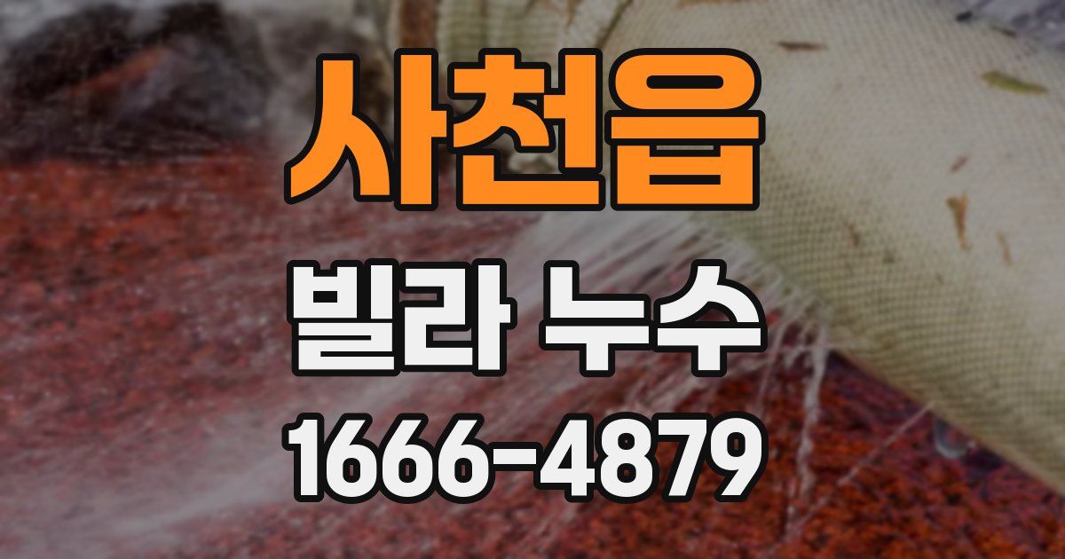 사천읍 빌라 누수