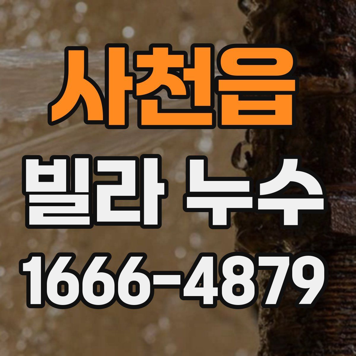 사천읍 빌라 누수