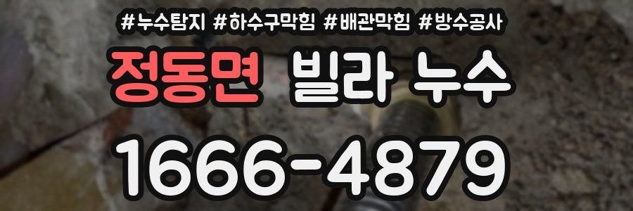 정동면 빌라 누수