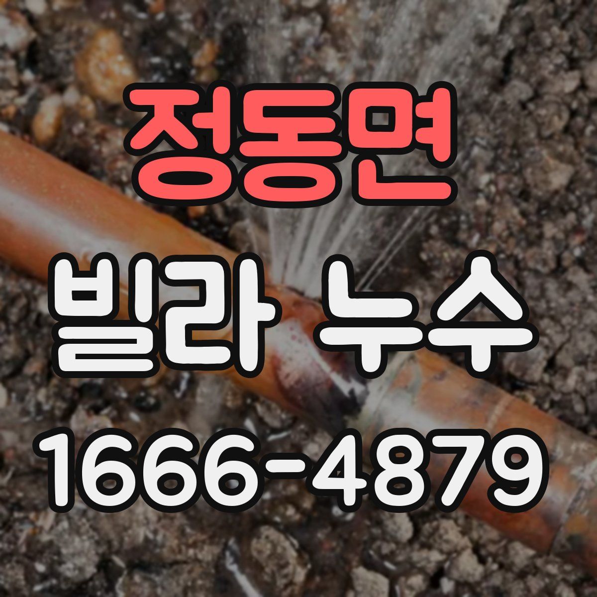 정동면 빌라 누수