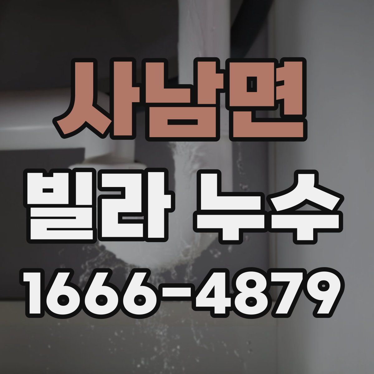 사남면 빌라 누수