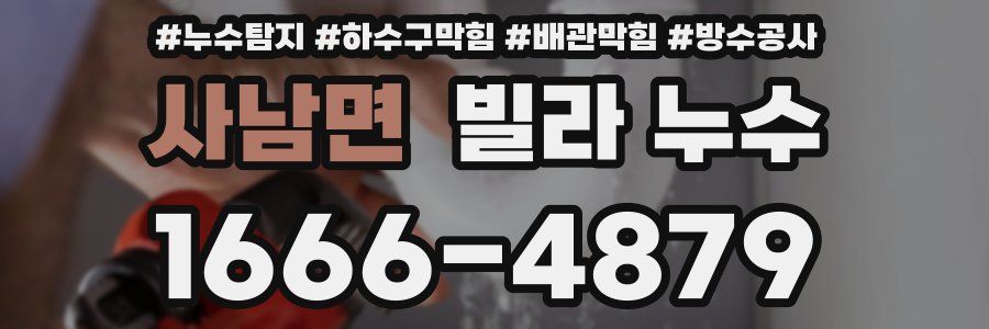 사남면 빌라 누수
