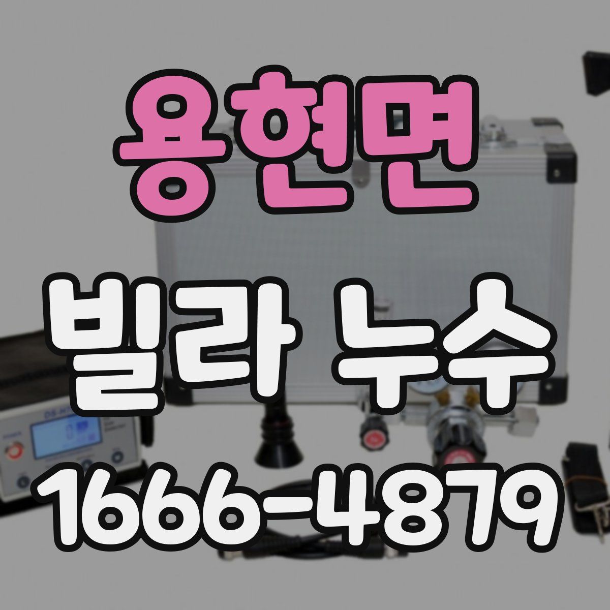 용현면 빌라 누수