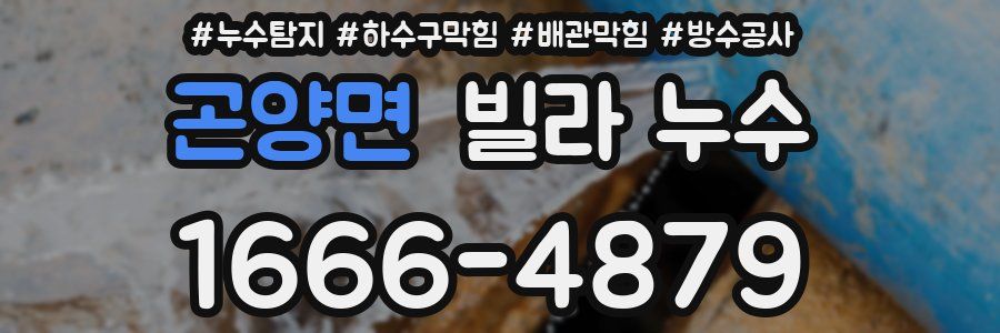 곤양면 빌라 누수