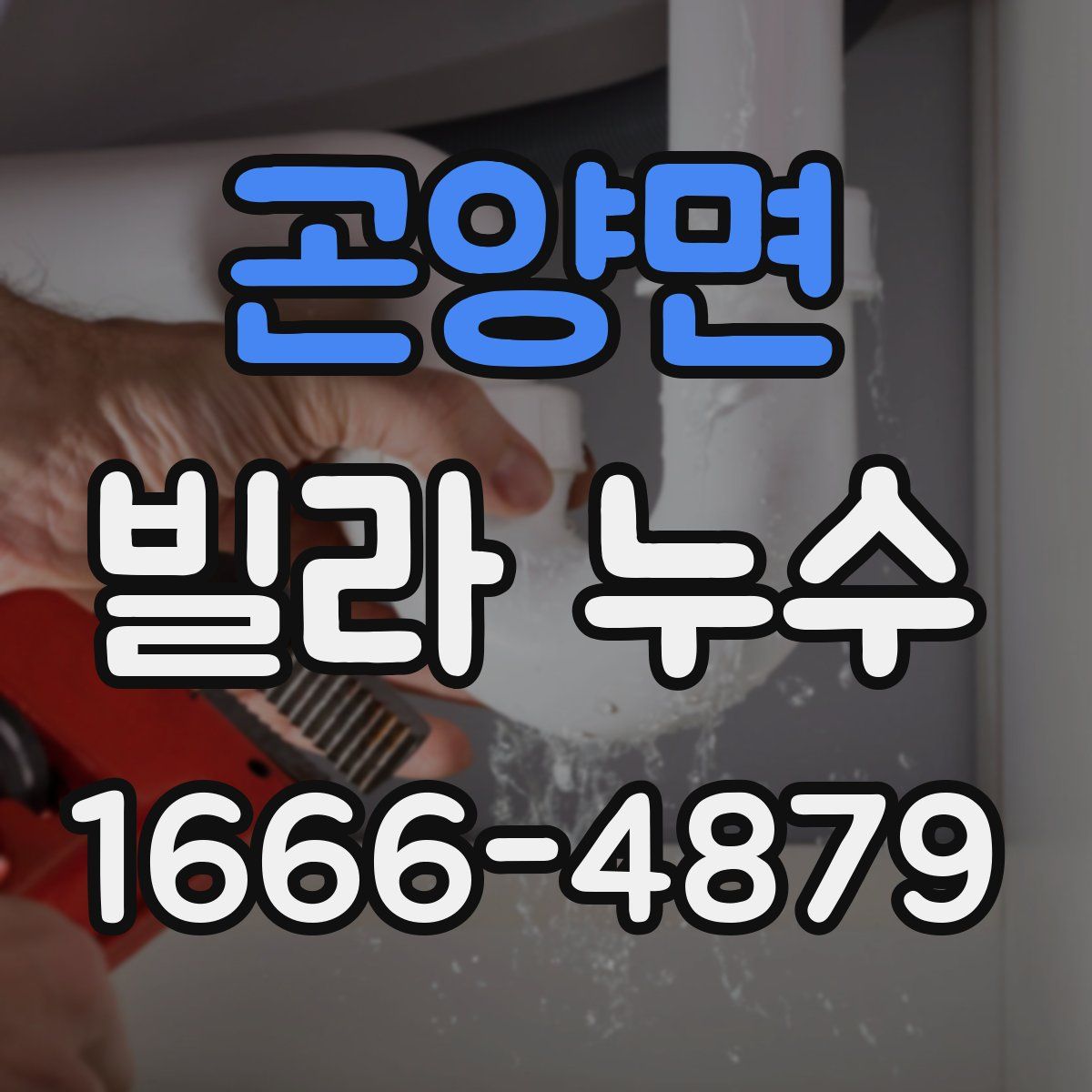 곤양면 빌라 누수