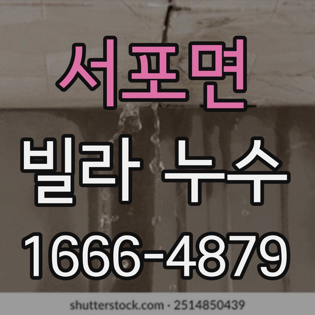 서포면 빌라 누수 외부 비와의 연관성 확인하기