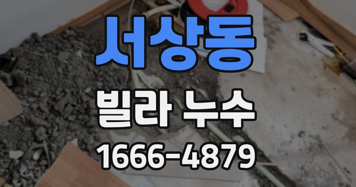 서상동 빌라 누수