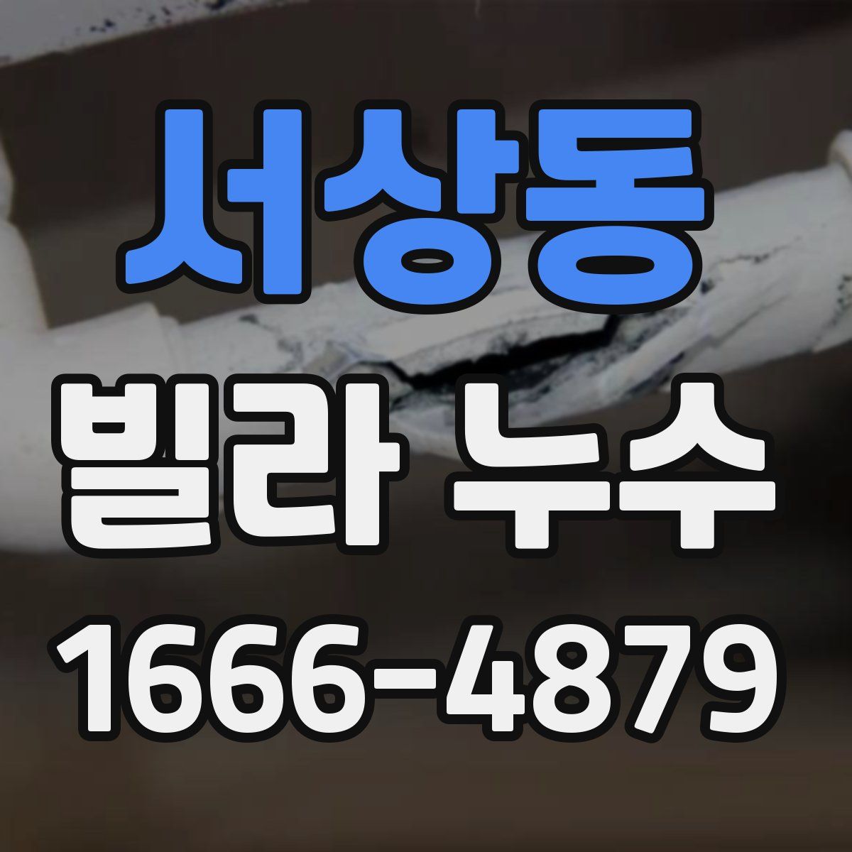 서상동 빌라 누수