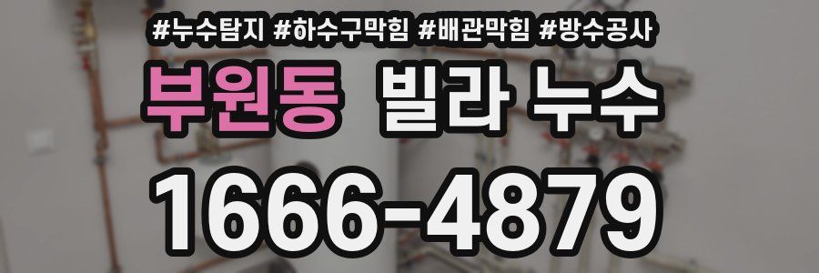 부원동 빌라 누수