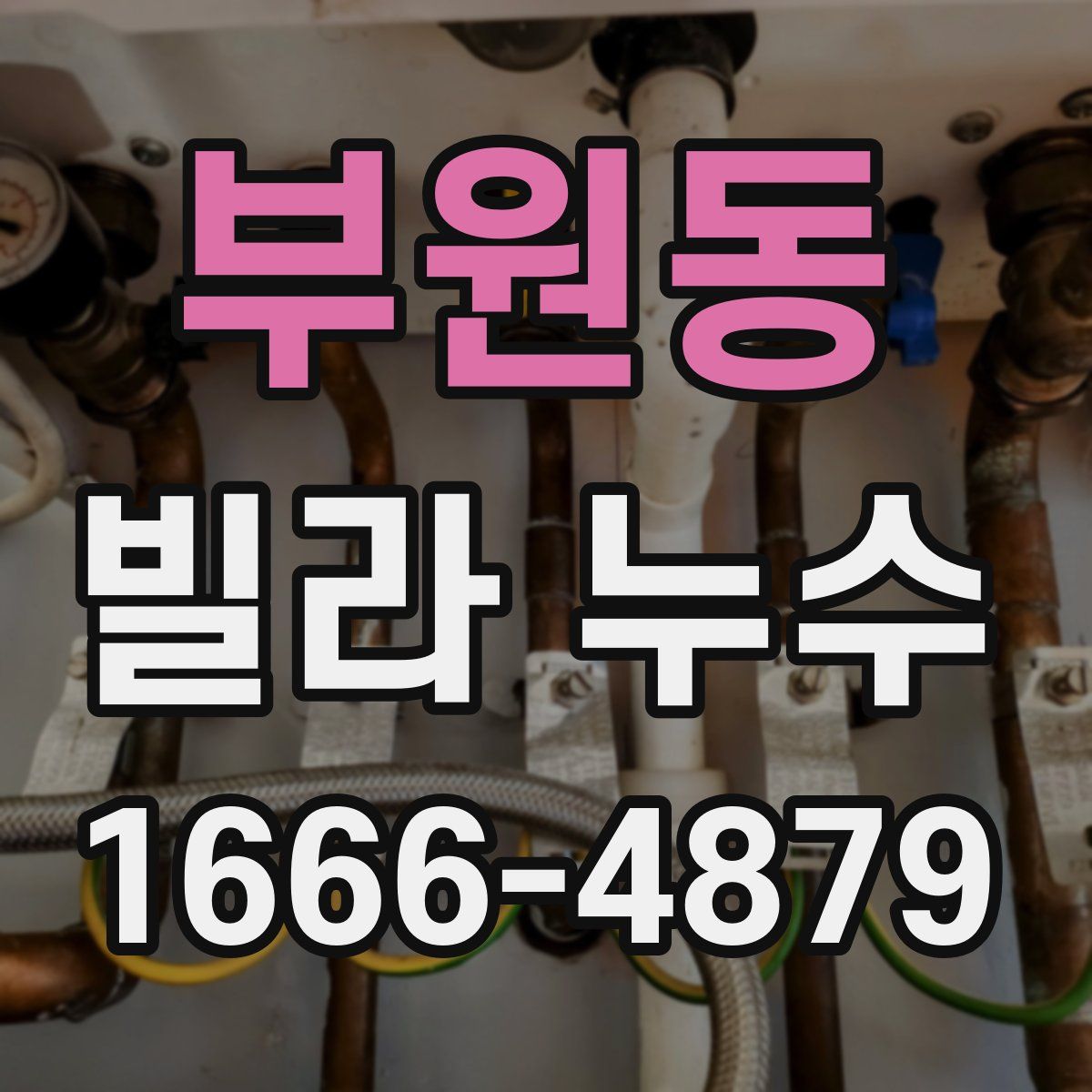 부원동 빌라 누수