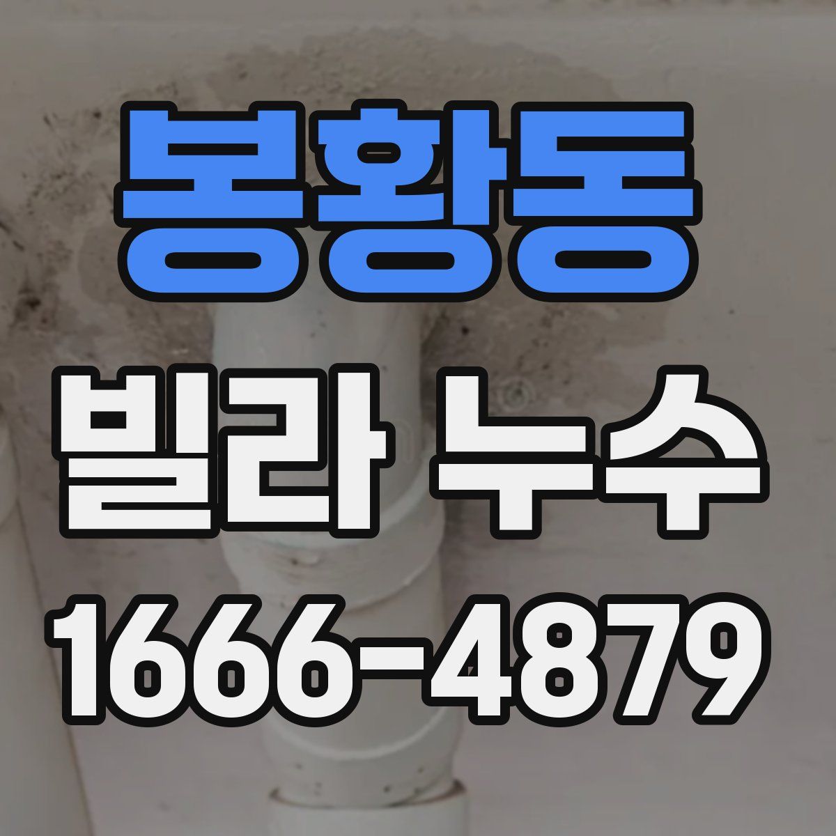 봉황동 빌라 누수