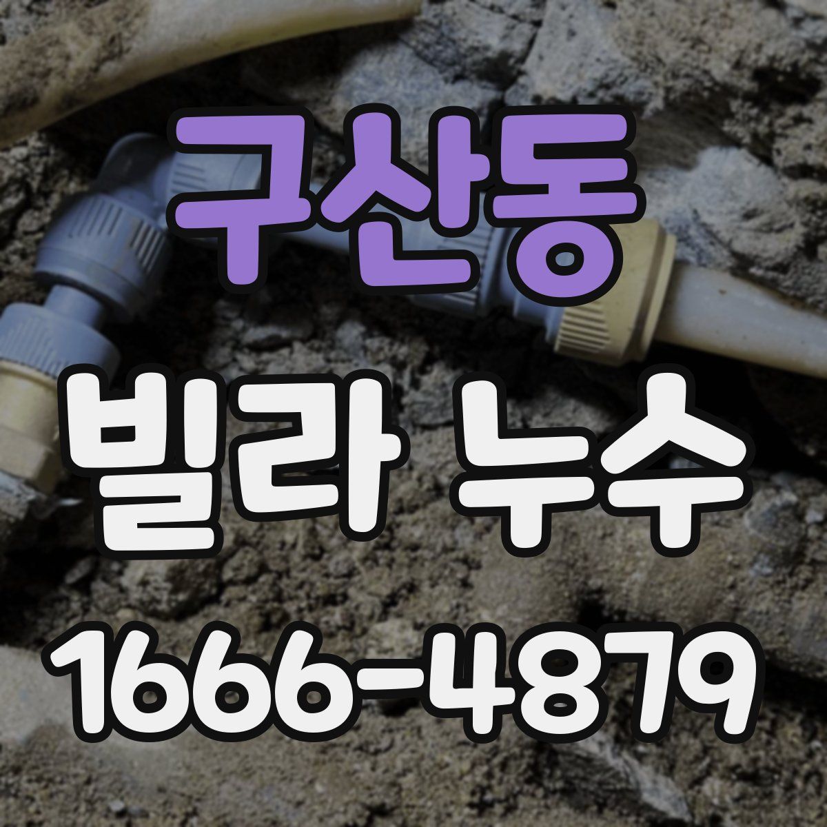구산동 빌라 누수