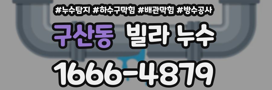 구산동 빌라 누수