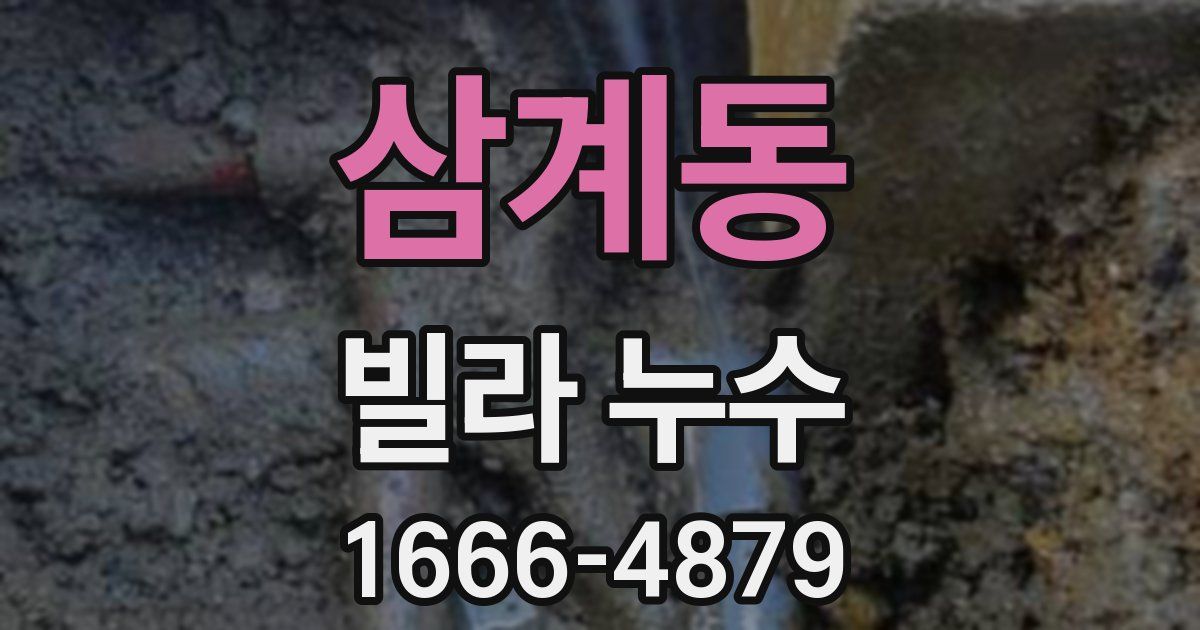 삼계동 빌라 누수