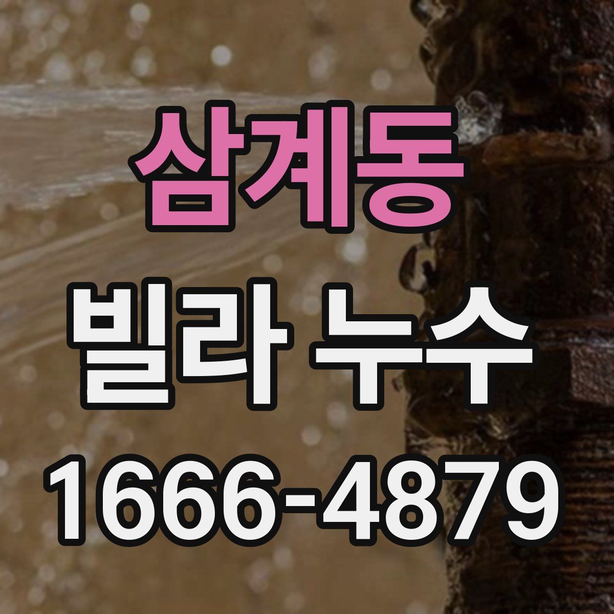삼계동 빌라 누수