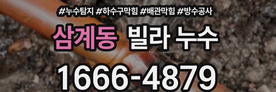 삼계동 빌라 누수