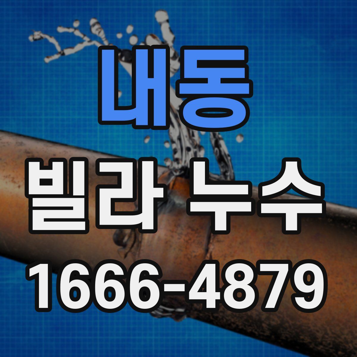 내동 빌라 누수