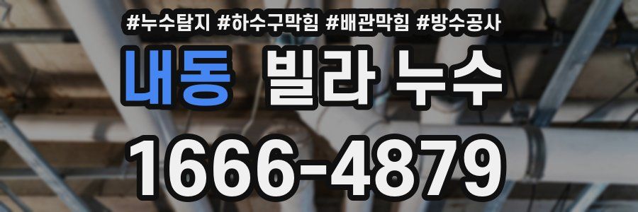 내동 빌라 누수