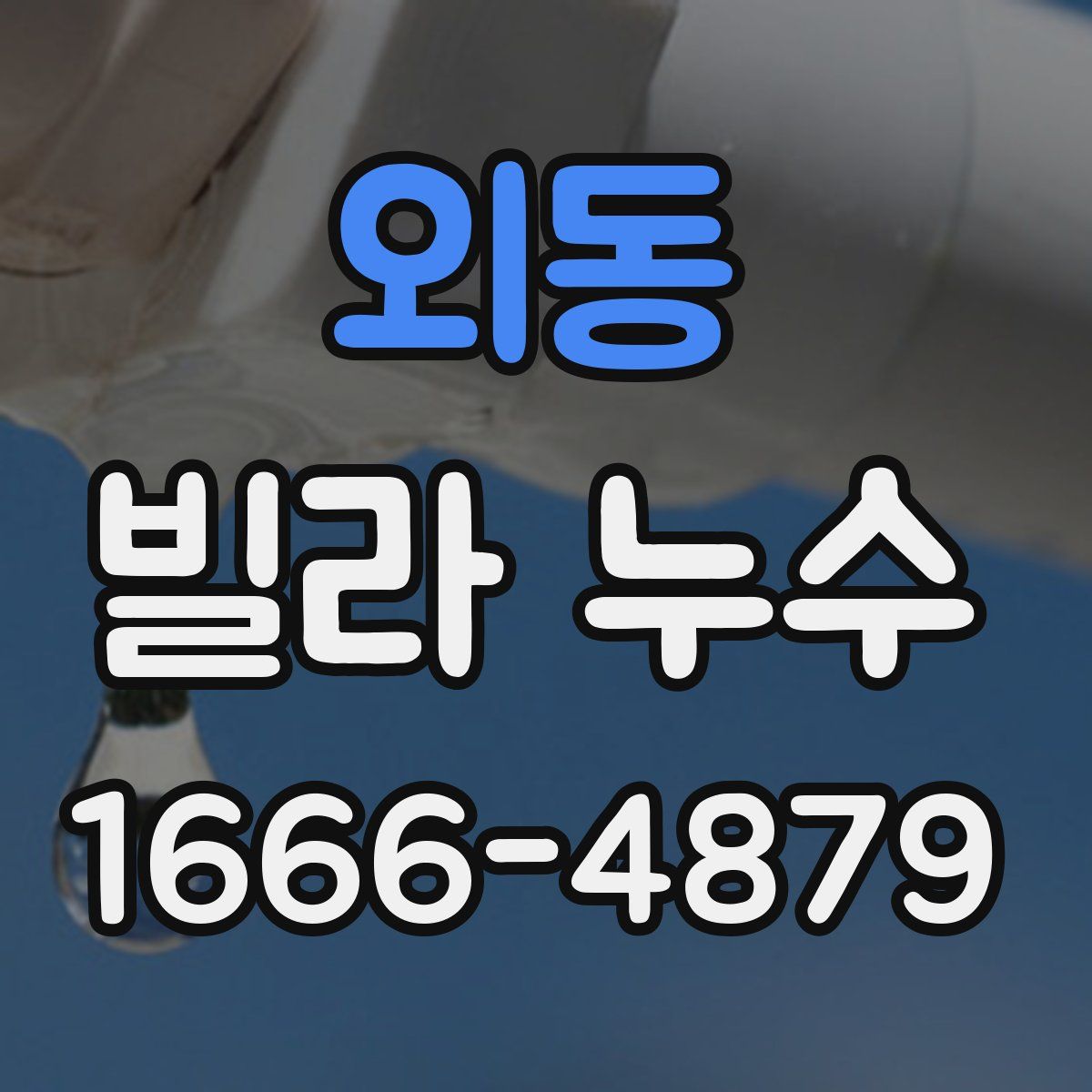 외동 빌라 누수