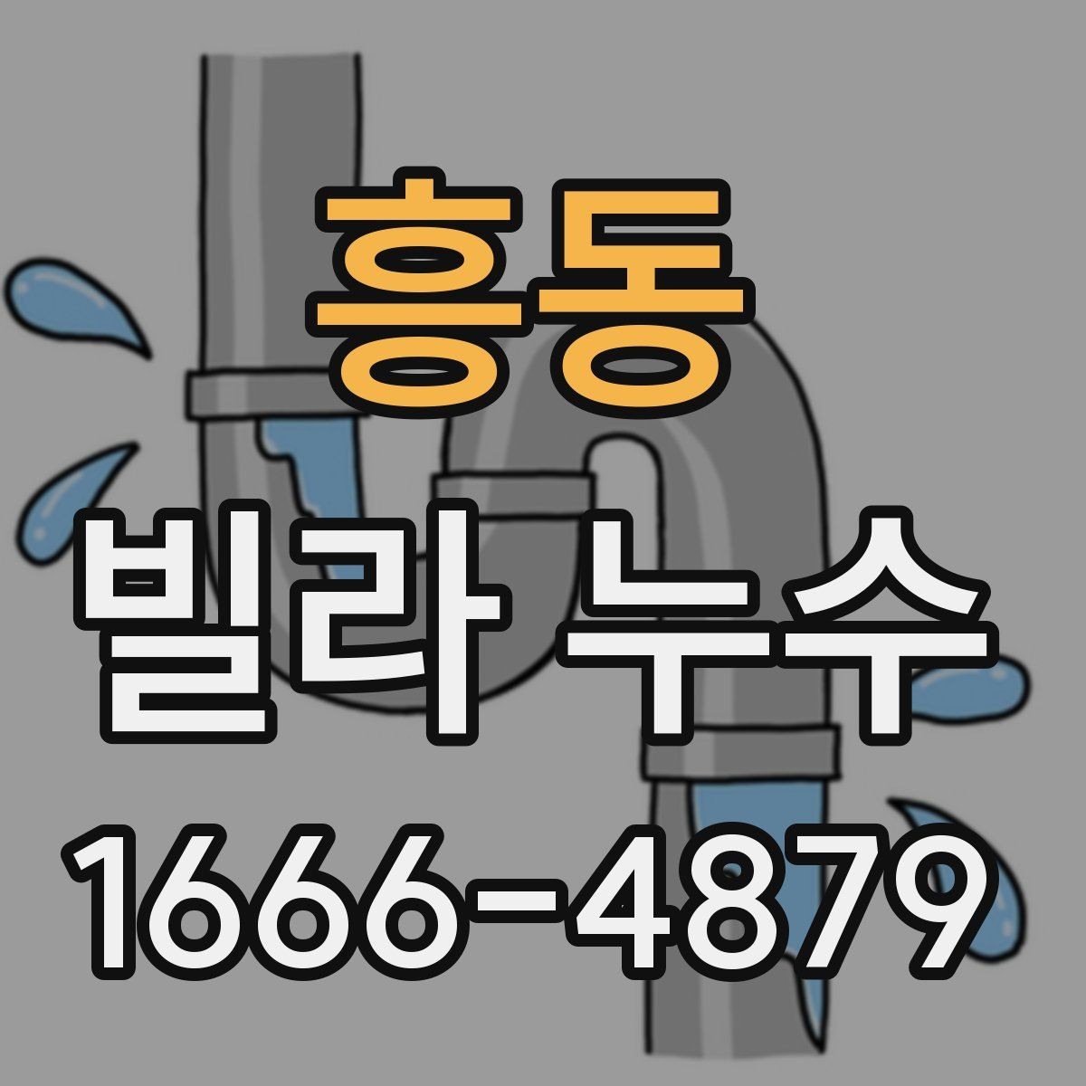 흥동 빌라 누수 발생 후 관리 요령