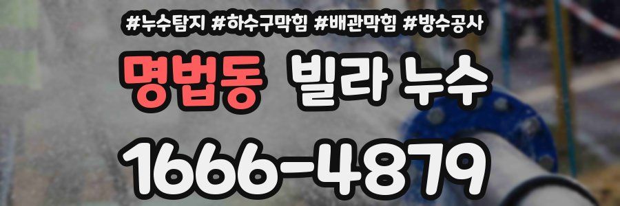 명법동 빌라 누수