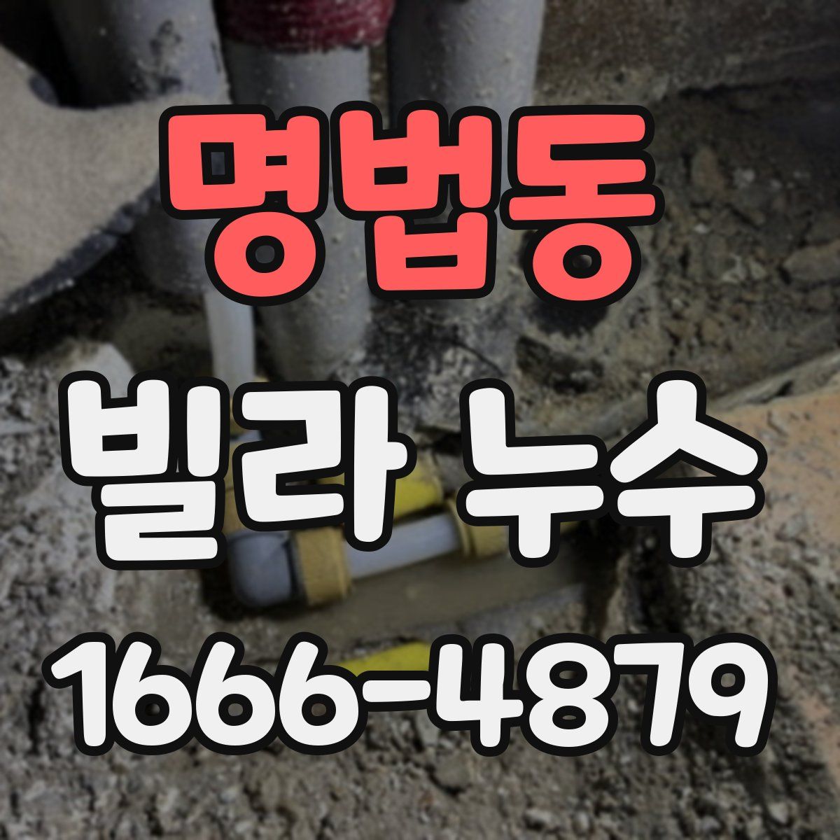 명법동 빌라 누수