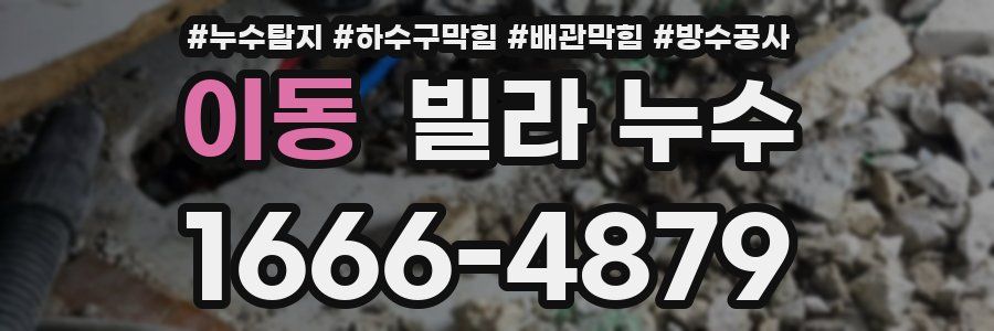 이동 빌라 누수