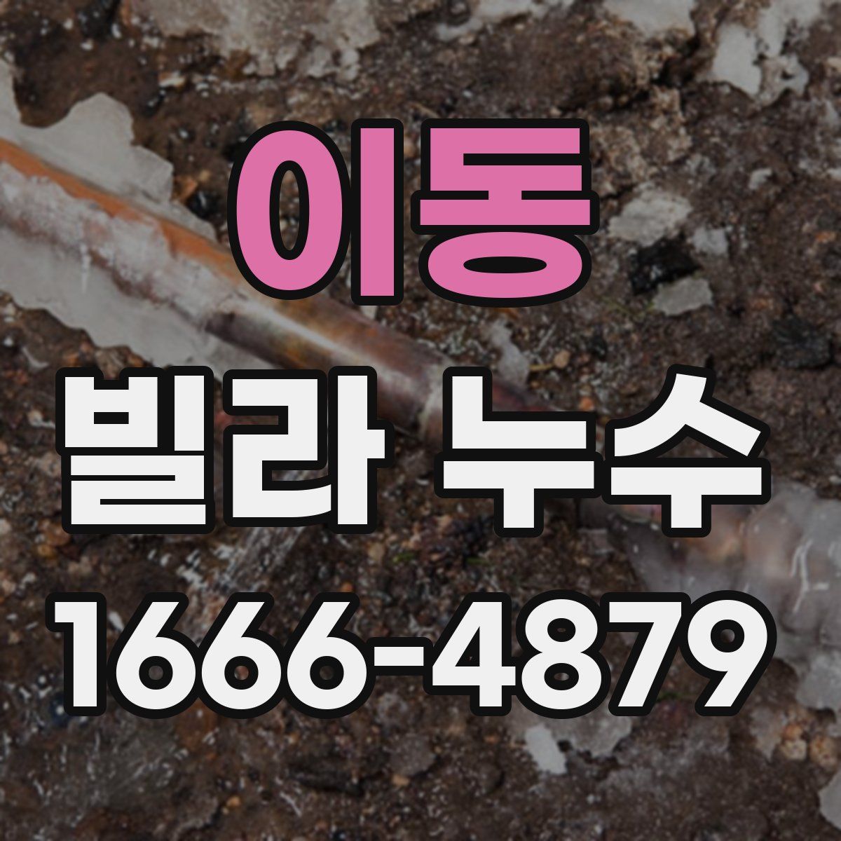 이동 빌라 누수