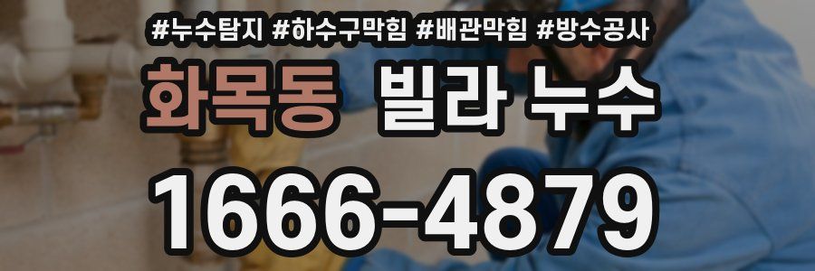 화목동 빌라 누수