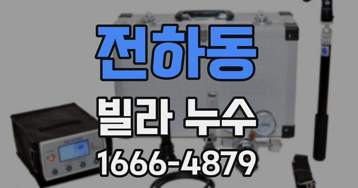 전하동 빌라 누수