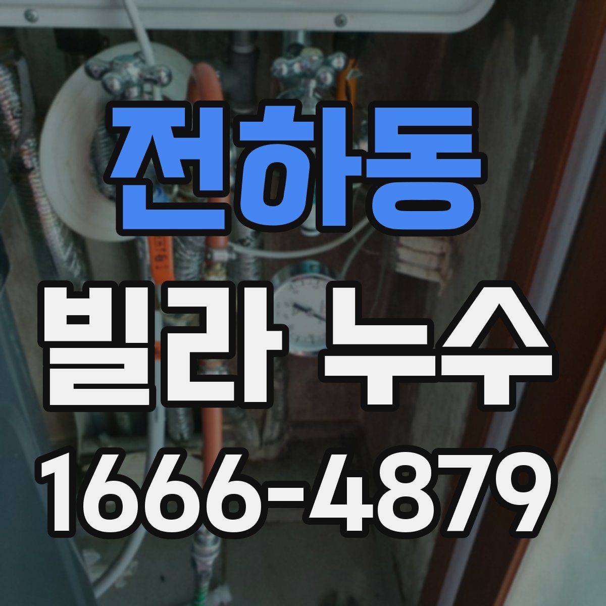 전하동 빌라 누수