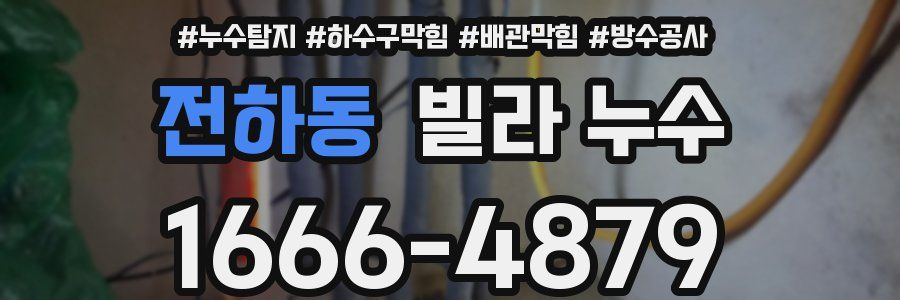 전하동 빌라 누수
