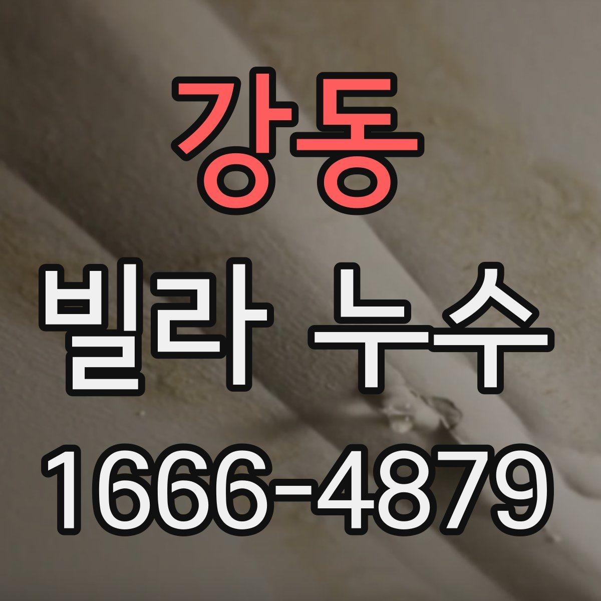 강동 빌라 누수 발생 시 점검 항목 정리