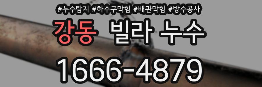 강동 빌라 누수