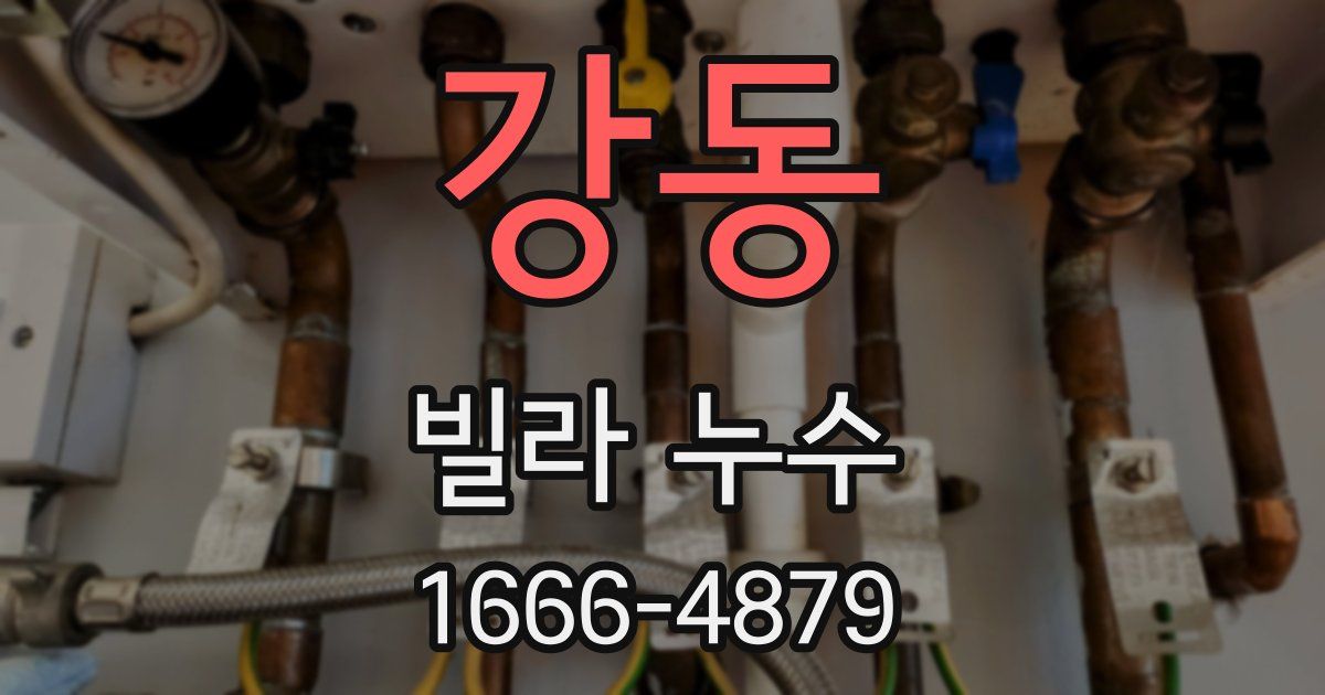 강동 빌라 누수