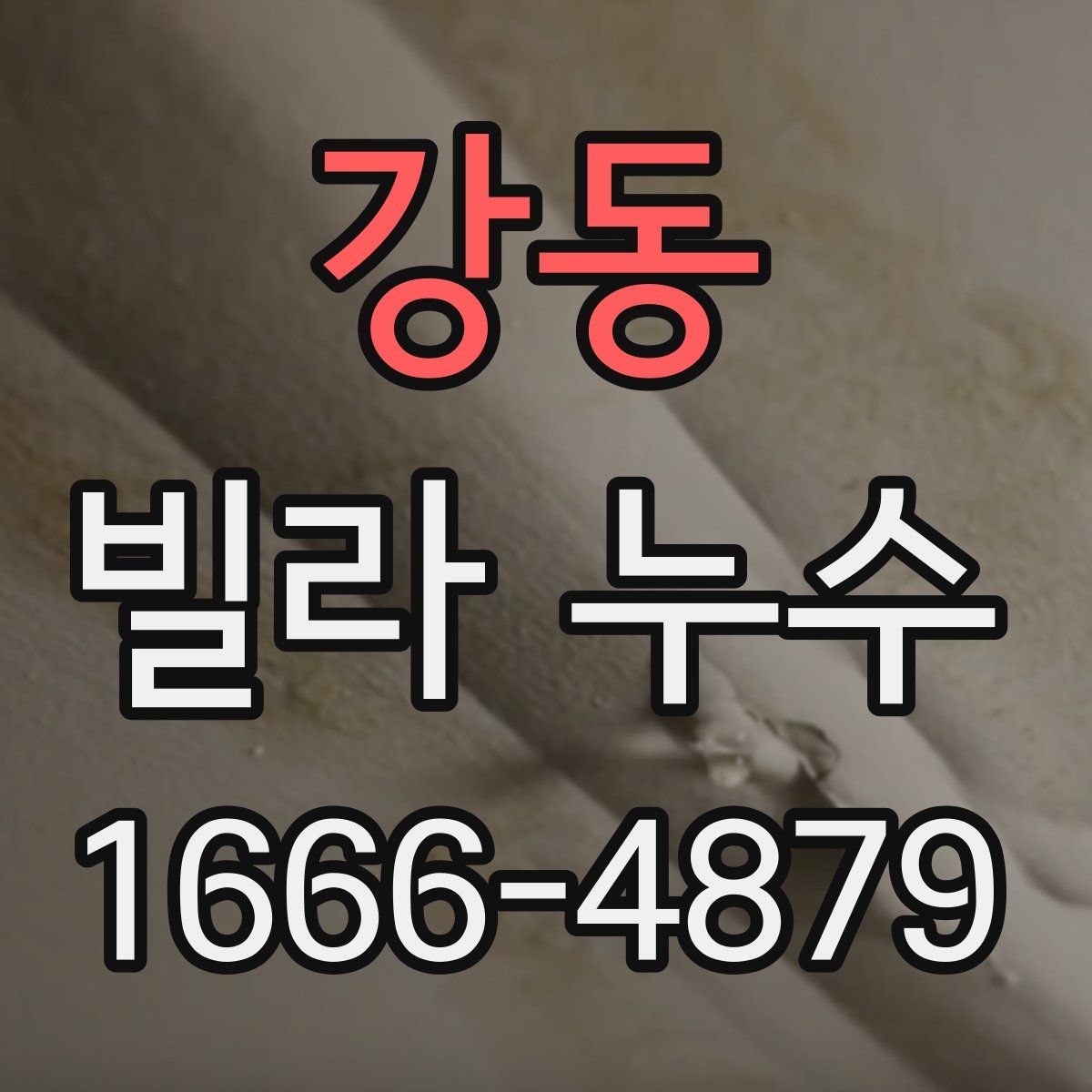 강동 빌라 누수