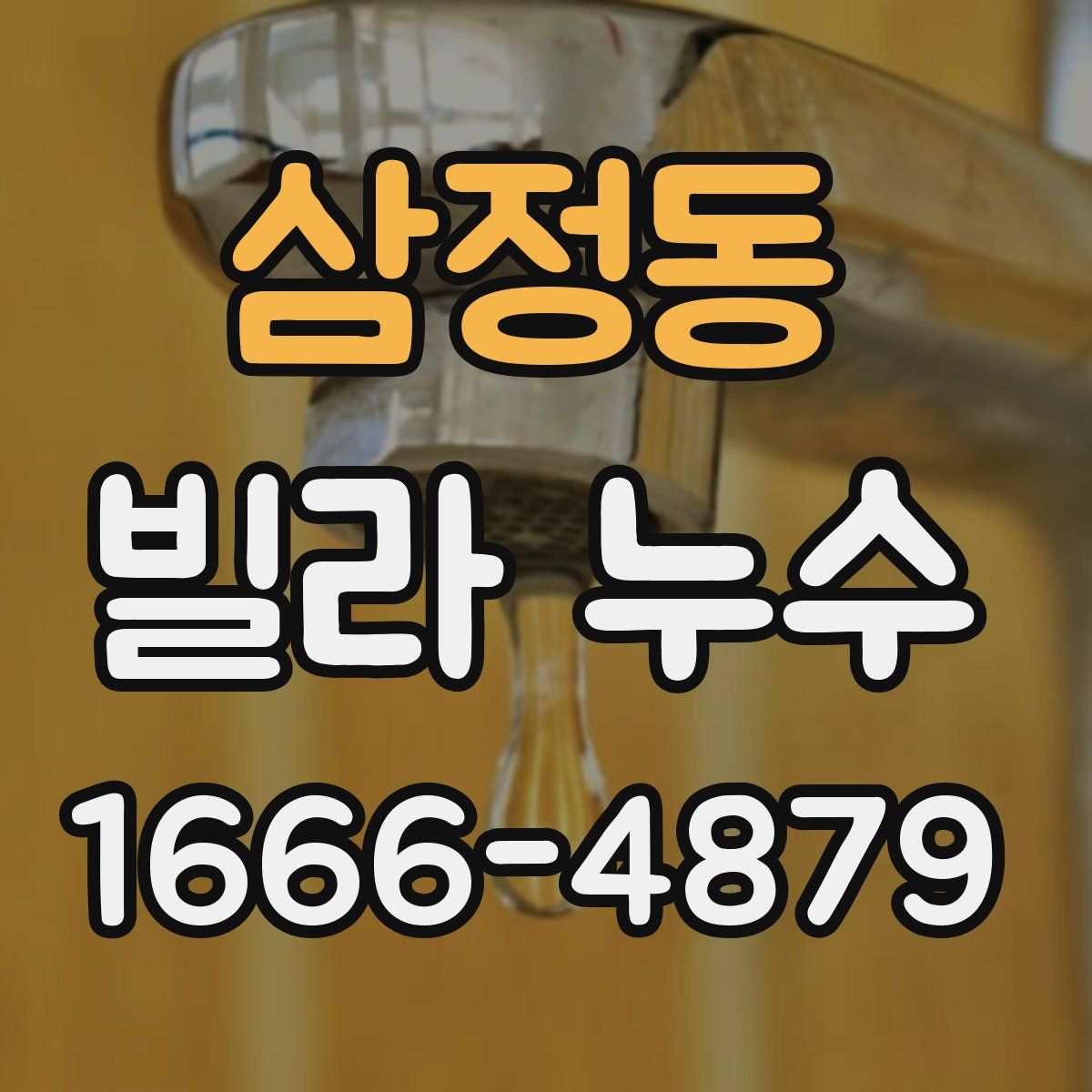 삼정동 빌라 누수