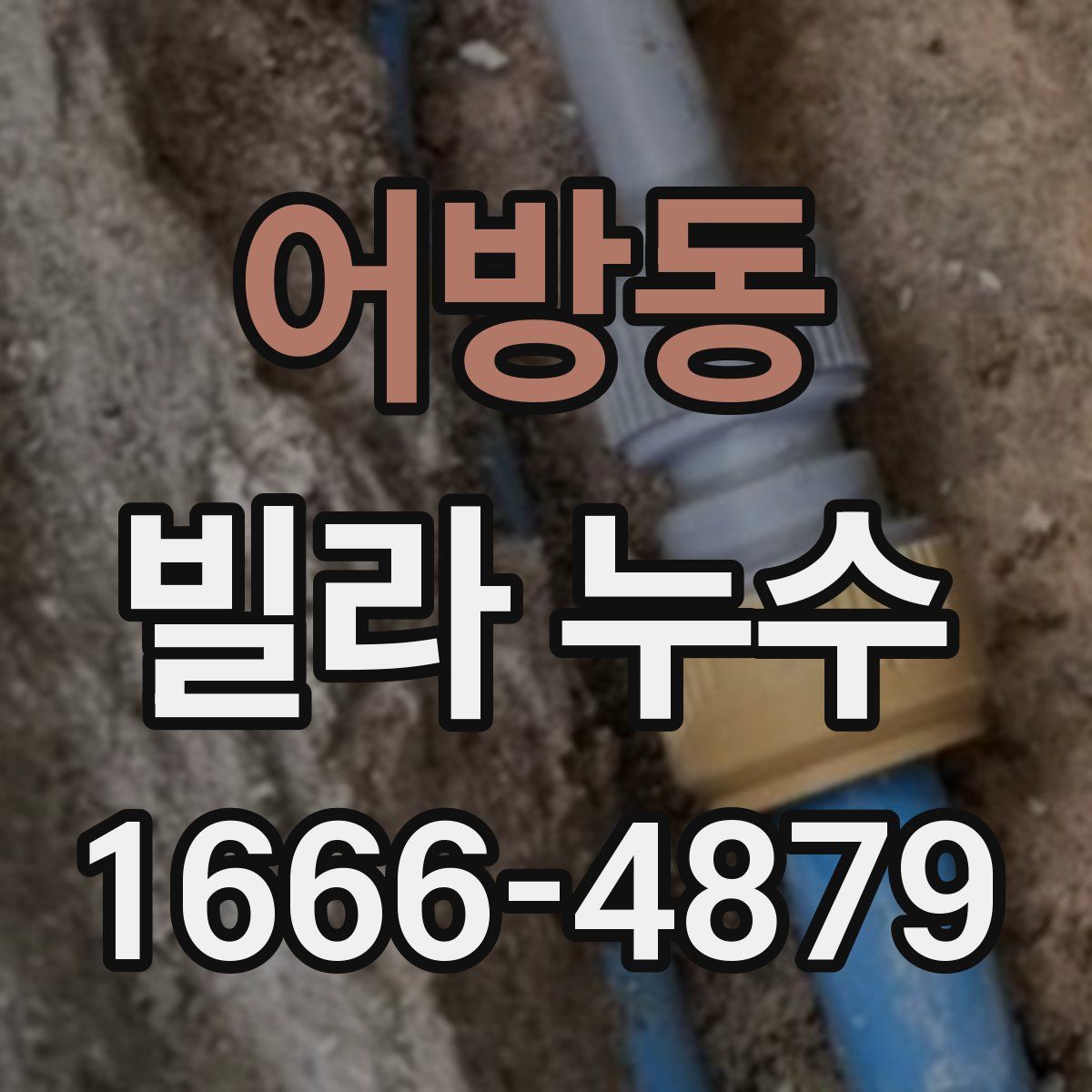 어방동 빌라 누수