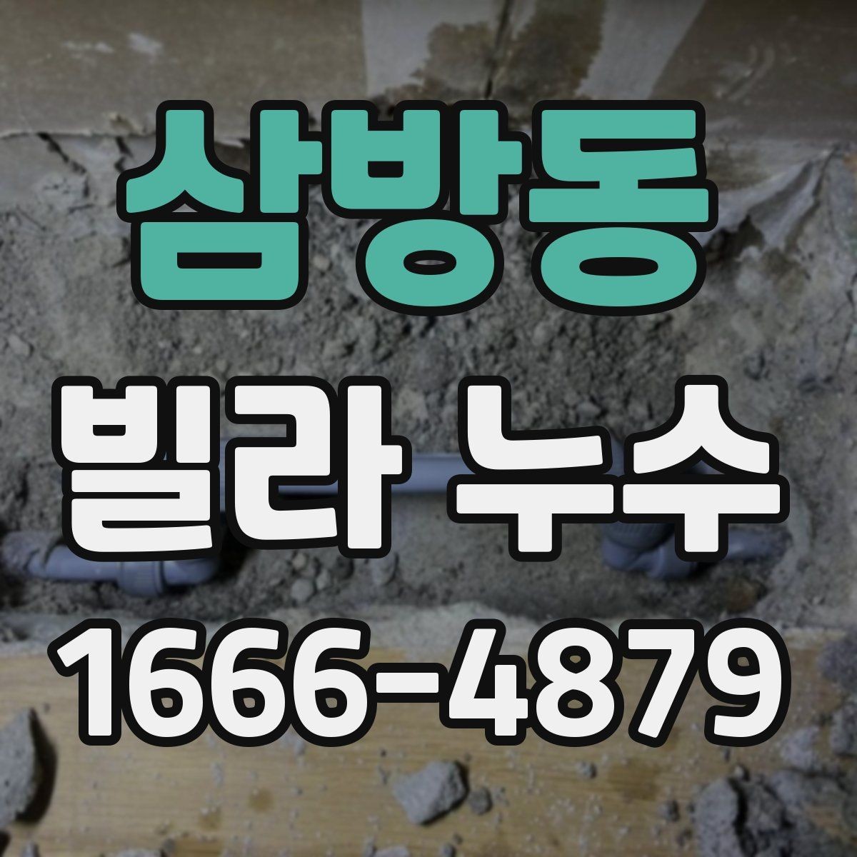 삼방동 빌라 누수 점검 후 결과를 해석하는 법