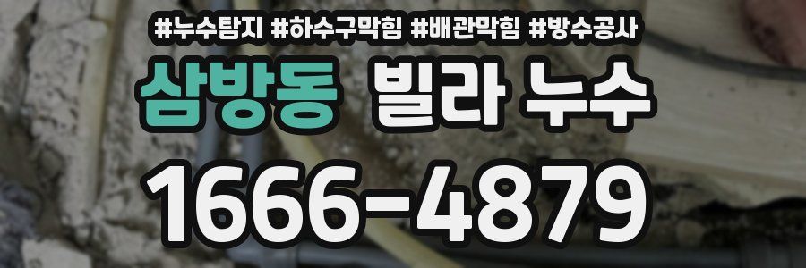 삼방동 빌라 누수