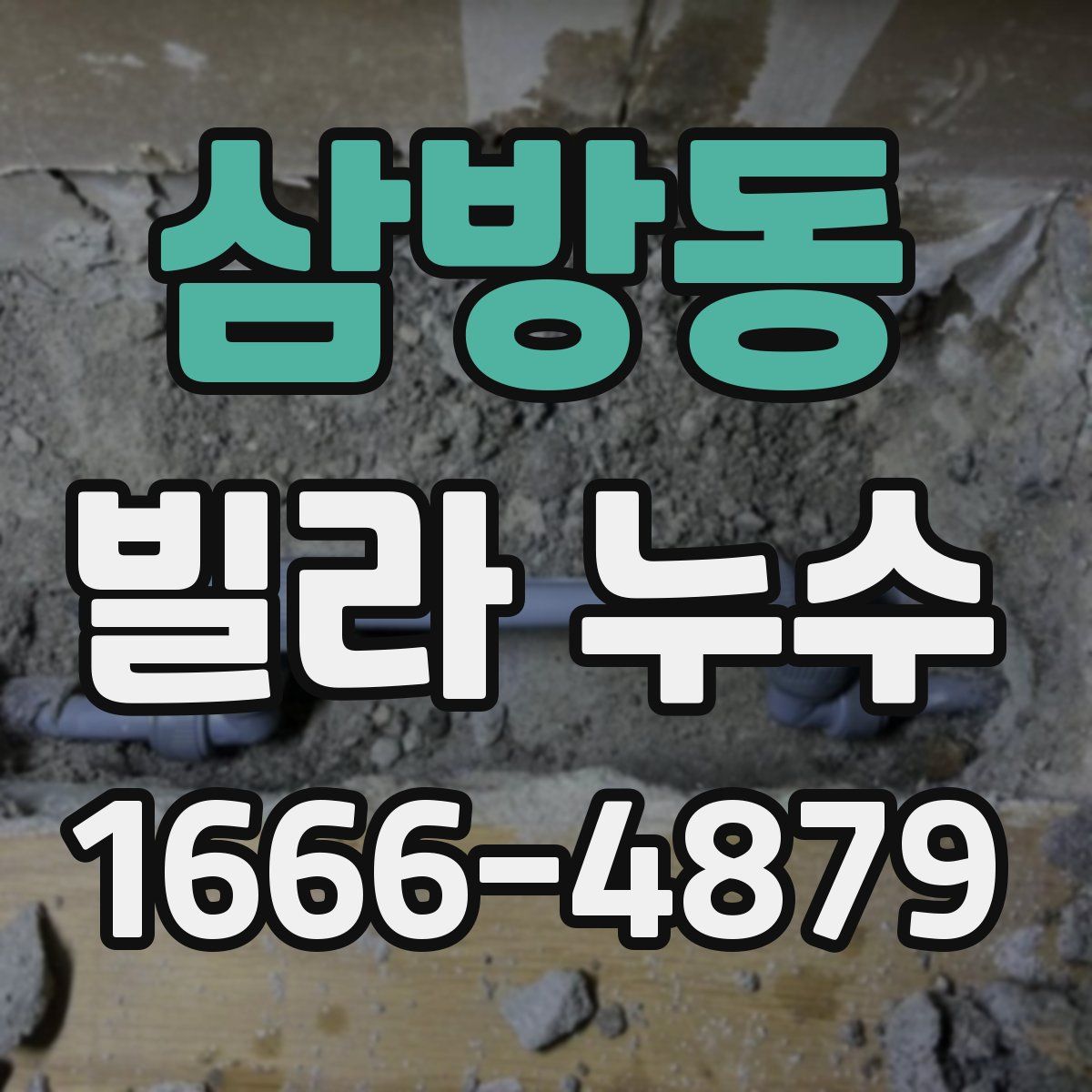 삼방동 빌라 누수